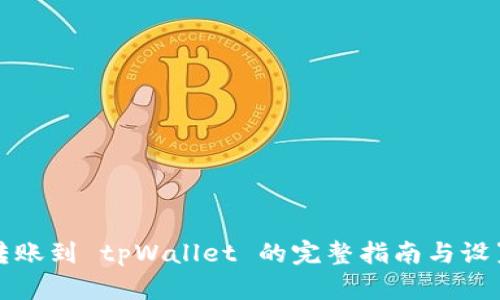 欧易转账到 tpWallet 的完整指南与设置技巧