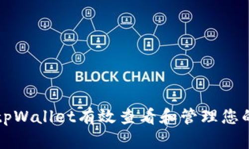 如何使用tpWallet有效查看和管理您的加密资产