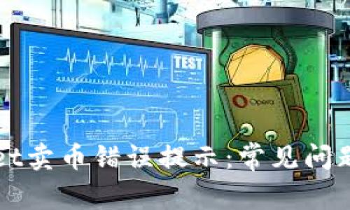 解密tpWallet卖币错误提示：常见问题及解决方案