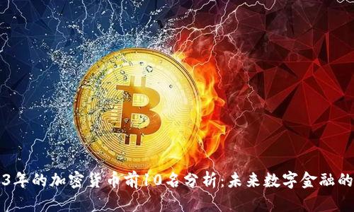2023年的加密货币前10名分析：未来数字金融的新星