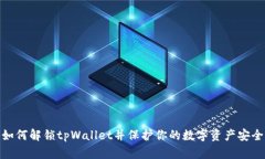 如何解锁tpWallet并保护你的数字资产安全