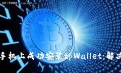 如何在华为手机上成功安装tpWallet：解决方案与技