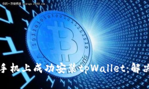 如何在华为手机上成功安装tpWallet：解决方案与技巧