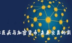 咖啡巨头与加密货币：未来交易的新格局