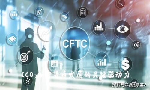 ICO：加密货币发展的关键驱动力