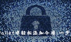 如何在tpWallet中轻松添加令牌：一步一步的指南