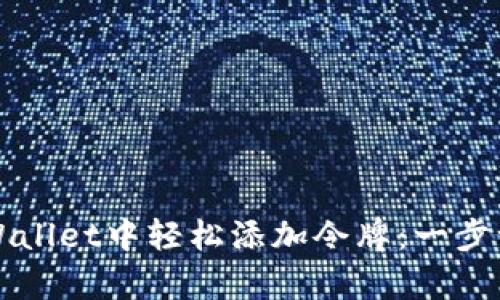 如何在tpWallet中轻松添加令牌：一步一步的指南