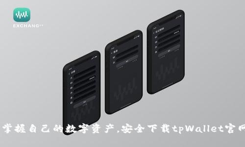 轻松掌握自己的数字资产，安全下载tpWallet官网APP