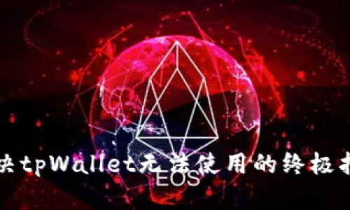 解决tpWallet无法使用的终极指南