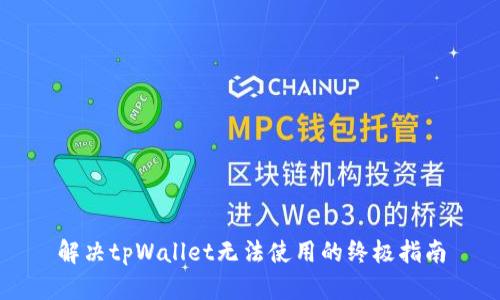 解决tpWallet无法使用的终极指南