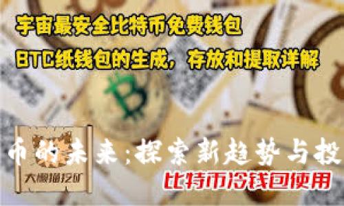 加密货币的未来：探索新趋势与投资机会