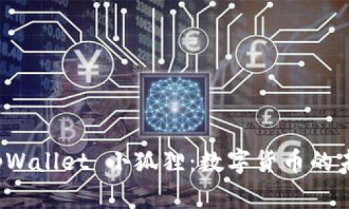 探索 tpWallet 小狐狸：数字货币的未来之门