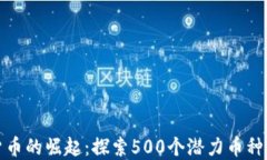 加密货币的崛起：探索500个潜力币种的未来