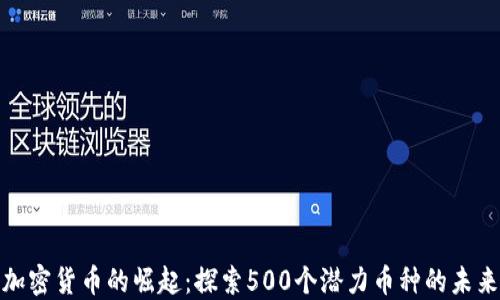 
加密货币的崛起：探索500个潜力币种的未来