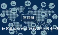### 如何通过tpWallet购买Pig代币：详细指南
