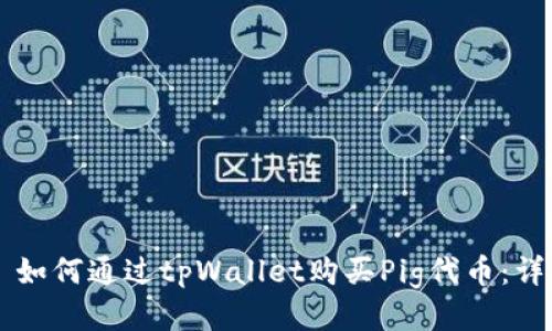### 如何通过tpWallet购买Pig代币：详细指南