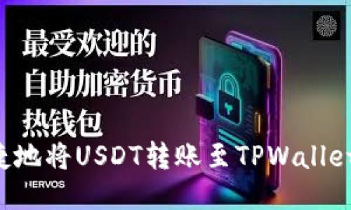 : 如何便捷地将USDT转账至TPWallet：详细指南