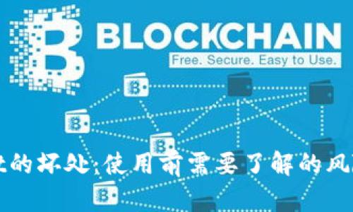 tpWallet的坏处：使用前需要了解的风险与挑战