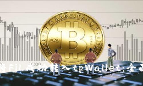 如何将FiL成功转入tpWallet：全面指南