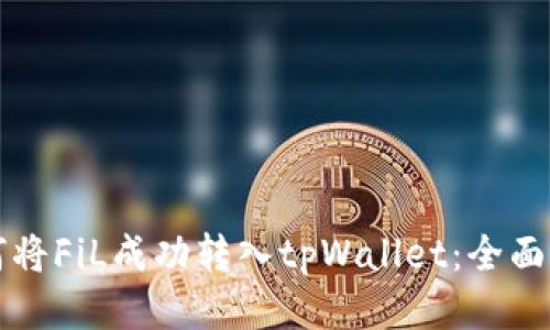 如何将FiL成功转入tpWallet：全面指南