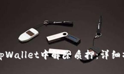 如何在tpWallet中解除质押：详细操作指南