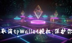 如何安全地取消tpWallet授权