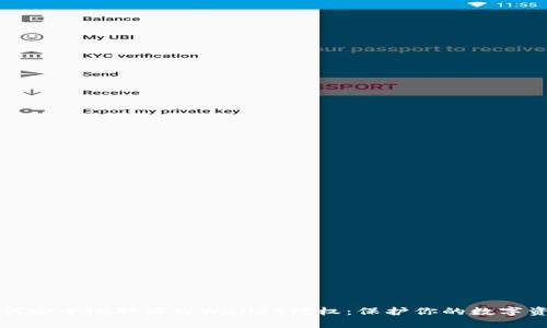 如何安全地取消tpWallet授权：保护你的数字资产
