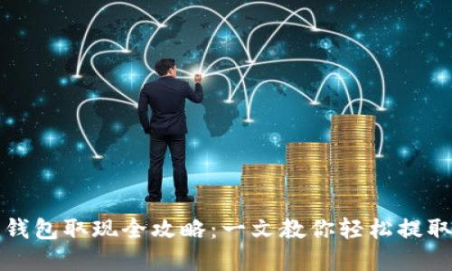 T P 钱包取现全攻略：一文教你轻松提取资金