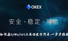 如何在tpWallet上成功发行代