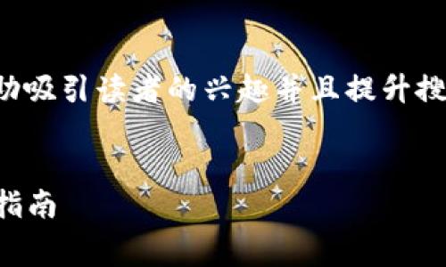 和相关关键词是非常重要的，它们能够帮助吸引读者的兴趣并且提升搜索引擎的可见性。下面是对您请求的响应：


解决tpWallet充值Pig不显示价格的终极指南