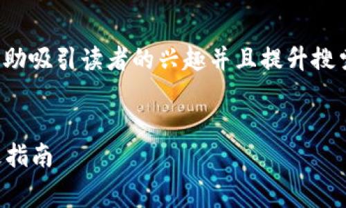 和相关关键词是非常重要的，它们能够帮助吸引读者的兴趣并且提升搜索引擎的可见性。下面是对您请求的响应：


解决tpWallet充值Pig不显示价格的终极指南