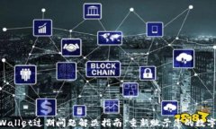 baiotitpWallet过期问题解决指