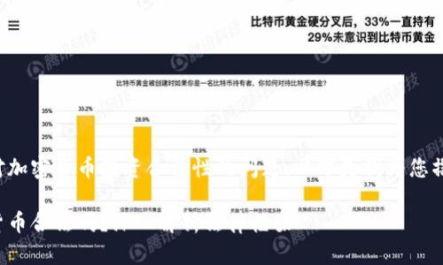 考虑到您对加密货币投资合法性的问题，以下是我为您撰写的内容。

投资加密货币合法吗？深入解析法律框架