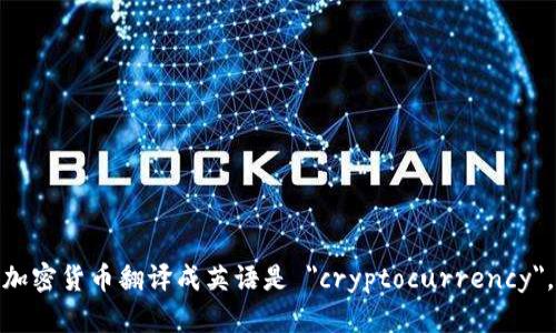 加密货币翻译成英语是 