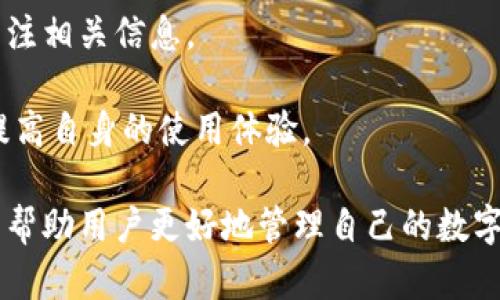 tpWallet使用指南：轻松管理你的数字资产

数字钱包, tpWallet, 加密货币/guanjianci

在当今数字化时代，数字资产的管理变得越来越重要。而tpWallet作为一款优秀的数字钱包应用，为用户提供了一个便捷和安全的方式来管理自己的加密货币资产。本文将详细介绍tpWallet的使用方法及其优势，帮助用户更好地理解如何利用这个工具进行数字资产的管理和交易。

什么是tpWallet？

tpWallet是一款专为加密货币设计的数字钱包，它不仅支持多种主流数字货币的存储、发送和接收，还提供了安全性和用户友好的界面。tpWallet的出现是为了满足越来越多用户对数字货币管理的需求，为其提供一个集中管理的平台。它不仅可以存储比特币、以太坊等主流加密货币，还有许多小众币种，极大地方便了用户的数字资产管理。

tpWallet的主要特点

tpWallet的一大特点是其安全性。用户的私钥和助记词被安全地存储在本地，而不是在云端，这就大大降低了用户风险。此外，tpWallet支持多种安全认证方式，包括指纹识别、人脸识别和密码保护，为用户提供了多重保障。这意味着即使是手机丢失或被盗，用户的资产也不会轻易受到威胁。

另外，tpWallet的用户界面友好，操作简单。无论你是加密货币的新手还是老手，都能在这个平台上找到适合自己的操作方式。用户可以轻松地进行余额查询、充值、转账等操作，而不需要复杂的流程。

tpWallet如何进行注册和安装

要使用tpWallet，首先需要在手机应用商店（如App Store或Google Play）下载并安装tpWallet应用。安装完成后，打开应用，进入注册界面。在这里，用户需要创建一个账户，输入必要的信息，比如邮箱地址及密码。在注册过程中，系统会生成用户的助记词，请务必妥善保管。

完成注册后，用户可以使用助记词恢复账户或登录到tpWallet。为了保证账户安全，建议用户设置强密码，并启用双重认证功能。

如何使用tpWallet进行资金操作

在tpWallet中进行资金操作非常简单，首先打开应用，登录账户。在主界面，用户可以看到自己的资产总览，包括各个币种的余额。想要充值或转账，只需点击相应的按钮。

充值时，用户可选择所需的币种，点击充值后，会出现一个二维码和充值地址。用户只需将资金从其他钱包转入这个地址即可。需要注意的是，不同币种的转账可能会有不同的网络手续费，用户在发起转账时需了解清楚。

转账操作同样简单，用户只需输入对方的地址和转账金额，并确认交易。tpWallet会在区块链上为用户处理每一笔交易，并在交易完成后发送通知。

tpWallet的常见问题及解决方案

随着越来越多的人使用tpWallet，用户在使用过程中可能会遇到一些常见问题。这里列出了一些常见问题及其解决方案，以帮助用户更顺利地使用tpWallet。

问题1：如何找回丢失的助记词？

助记词是恢复数字钱包的重要凭证，但如果用户遗失了助记词，找回的可能性几乎为零。因此，在注册tpWallet时，用户需要非常重视助记词的保管。建议用户将助记词记录在纸质上，并妥善保管，不要存储在设备中，以免被恶意软件窃取。

万一找不回助记词，用户将无法再访问钱包内容。因此，在选择钱包时，用户应考虑多种备份方式，比如使用冷钱包或其他备份工具，确保他们的数字资产安全。

问题2：tpWallet是否支持链上交易？

是的，tpWallet支持链上交易。在tpWallet进行的所有操作都是直接在区块链上执行的，包括资金的充值、转账等。用户的每一步操作都会记录在区块链中，确保交易的透明性和不可篡改性。

同时，为了提高交易的速度，tpWallet还集成了多种区块链的网络，用户可以根据需求选择不同的网络进行交易。需要注意的是，不同网络的手续费和确认时间可能会不同，用户在进行交易时需提前了解相关信息。

问题3：如何提高tpWallet的安全性？

为了提高tpWallet的安全性，用户可以采取多种措施：首先，设置强密码并定期更新；其次，启用双重认证，这样即使密码被泄露，用户的资产也不会轻易被盗；第三，定期备份助记词，并确保其安全存储。

此外，用户不应在不安全的网络环境下使用tpWallet，例如公共Wi-Fi。同时，应定期检查账户的登录记录，确保没有异常活动。一旦发现任何可疑操作，及时更改密码并联系tpWallet客服。

问题4：tpWallet如何保持更新？

tpWallet会定期发布更新以增强其功能和安全性。用户应定期检查应用商店，确保使用的是最新版。同时，tpWallet也会在官网上发布更新通知，用户可关注相关信息。

除了版本更新，用户也可以通过用户论坛和社群了解tpWallet的最新动态。参与这些讨论能够让用户更好地了解tpWallet的使用技巧和最新功能，从而提高自身的使用体验。

总之，tpWallet作为一款便捷的数字资产管理工具，凭借其安全性和用户友好的操作界面，成为许多加密货币用户的首选。了解如何有效使用tpWallet，能帮助用户更好地管理自己的数字资产，抓住数字经济的机会。在使用过程中，用户应时刻关注安全，确保资产的安全管理。