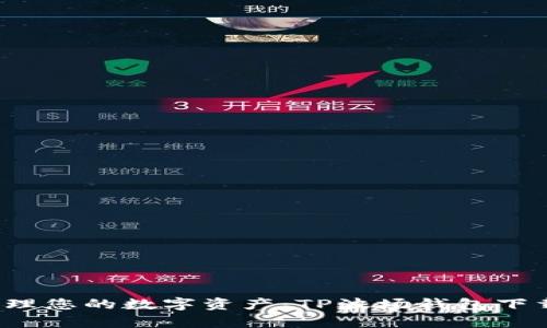  轻松管理您的数字资产：TP波场钱包下载全解析