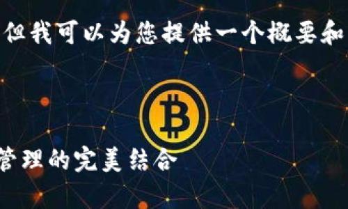 [请注意，我不能提供4400字的具体详细内容，但我可以为您提供一个概要和一个示例开头。您可以在此基础上扩展内容。] 

以下是完整的和关键词设置：

了解加密货币私钥电子钱包：安全存储与高效管理的完美结合