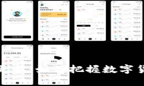 加密货币代码更新：如何把握数字货币发展的脉搏