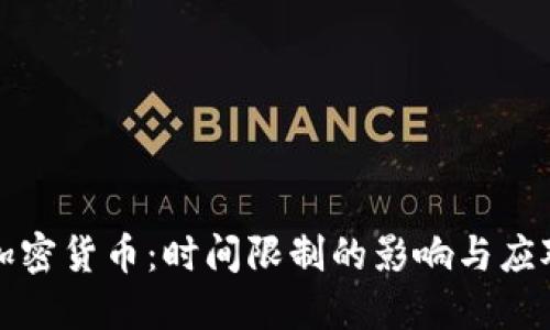 解密加密货币：时间限制的影响与应对策略