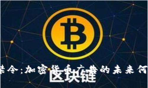 : 推特禁令：加密货币广告的未来何去何从？