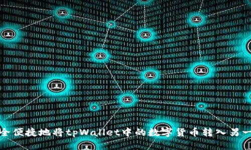 如何安全便捷地将tpWallet中的数字货币转入另一个钱包