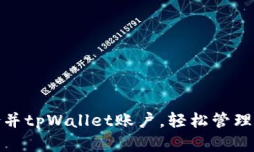 : 如何高效合并tpWallet账户，轻松管理你的数字资产
