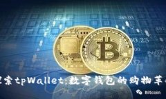 探索tpWallet：数字钱包的购