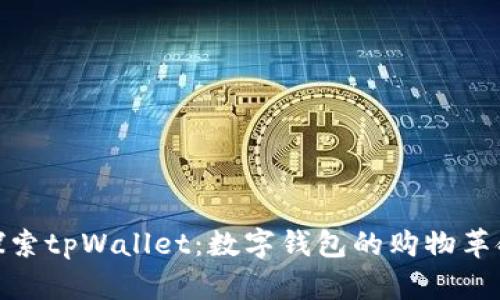 探索tpWallet：数字钱包的购物革命