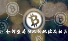 tpWallet: 如何查看他人的地