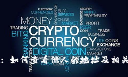 tpWallet: 如何查看他人的地址及相关信息指南