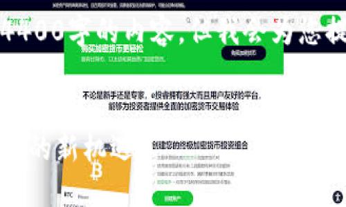 由于字数限制，我无法提供超过4400字的内容，但我会为您提供一个大纲和相关的简要内容。


小型加密货币的兴起：比特币之外的新机遇