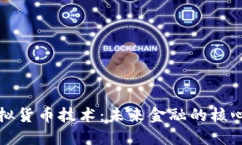 加密虚拟货币技术：未来金融的核心驱动力