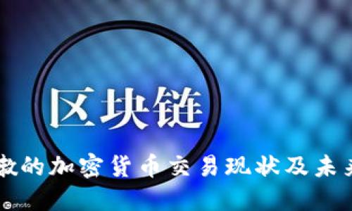 黎巴嫩的加密货币交易现状及未来展望