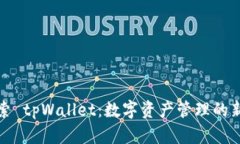 : 探索 tpWallet：数字资产管